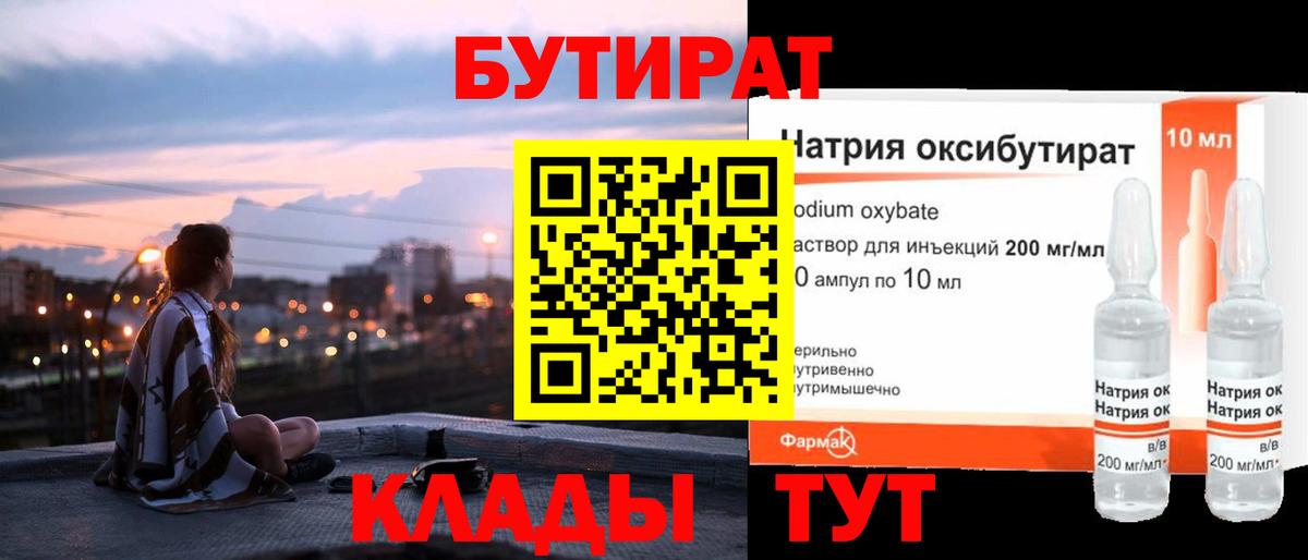 Таганрог  Бутират бутандиол  БУТИРАТ  Вход с VPN 