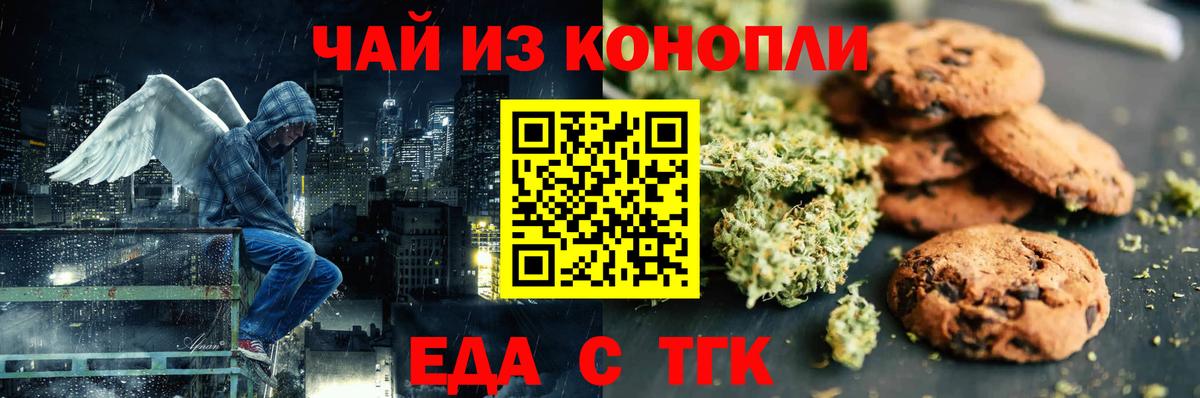 Еда ТГК конопля Таганрог