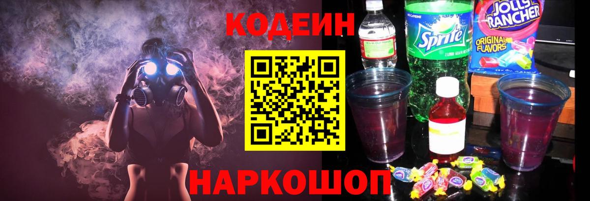 Codein напиток Lean (лин)  Вход с VPN  Таганрог  Кодеин напиток Lean (лин) 